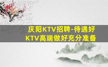 忻州KTV招聘