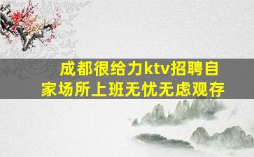 山南KTV招聘