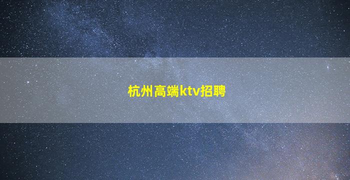 梧州KTV招聘
